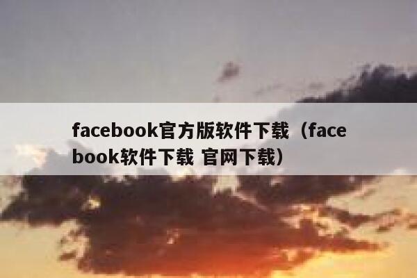 facebook官方版软件下载(facebook软件下载 官网下载) 第1张 facebook官方版软件下载(facebook软件下载 官网下载) 第1张