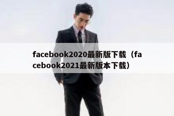 facebook2020最新版下载（facebook2021最新版本下载） 第1张