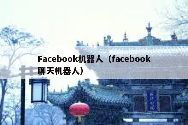 Facebook机器人（facebook聊天机器人） 第1张