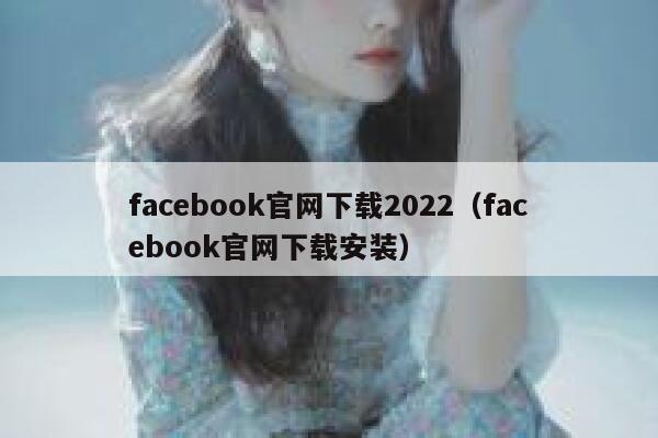 facebook官网下载2022(facebook官网下载安装) 第1张 facebook官网下载2022(facebook官网下载安装) 第1张