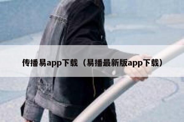 传播易app下载（易播最新版app下载） 第1张