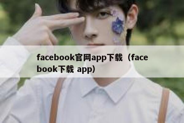 facebook官网app下载（facebook下载 app） 第1张