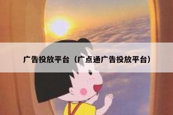 广告投放平台（广点通广告投放平台） 第1张