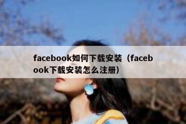 facebook如何下载安装（facebook下载安装怎么注册） 第1张
