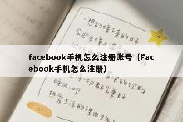 facebook手机怎么注册账号（Facebook手机怎么注册） 第1张