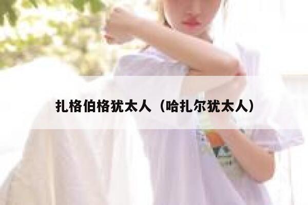 扎格伯格犹太人(哈扎尔犹太人) 第1张 扎格伯格犹太人(哈扎尔犹太人) 第1张
