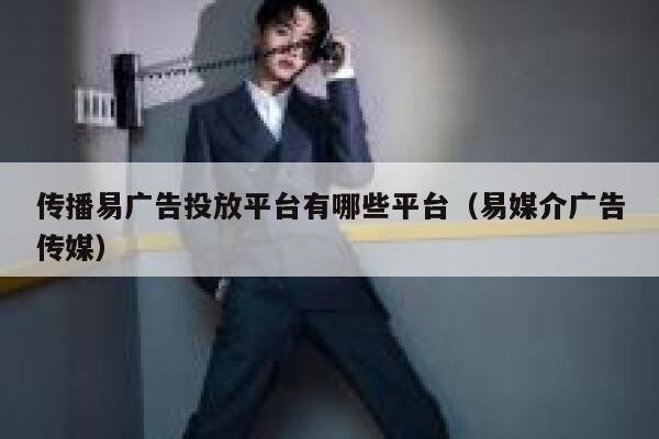 传播易广告投放平台有哪些平台（易媒介广告传媒） 第1张