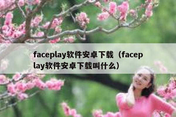 faceplay软件安卓下载（faceplay软件安卓下载叫什么） 第1张