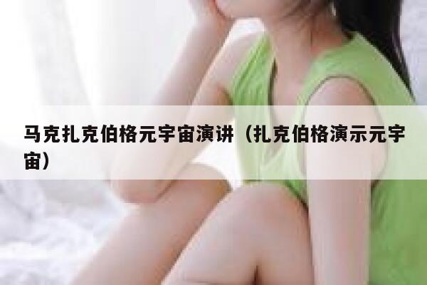 马克扎克伯格元宇宙演讲（扎克伯格演示元宇宙） 第1张