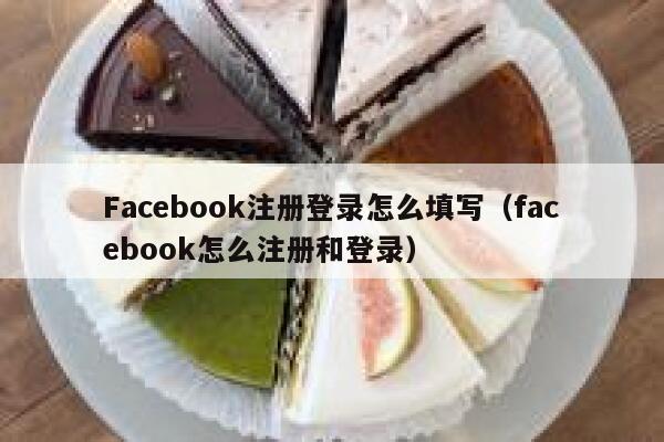 Facebook注册登录怎么填写（facebook怎么注册和登录） 第1张