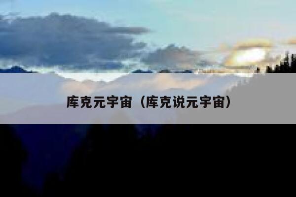 库克元宇宙（库克说元宇宙） 第1张