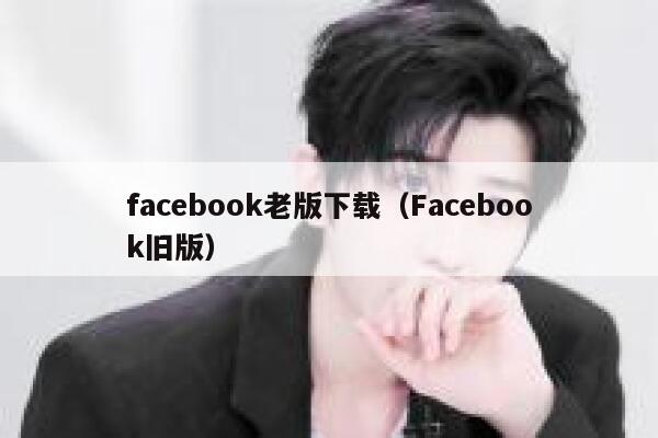 facebook老版下载（Facebook旧版） 第1张
