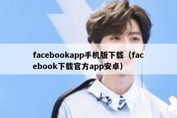 facebookapp手机版下载（facebook下载官方app安卓） 第1张