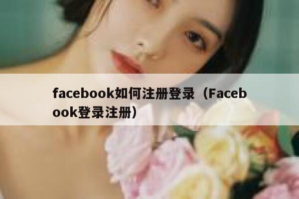 facebook如何注册登录（Facebook登录注册） 第1张