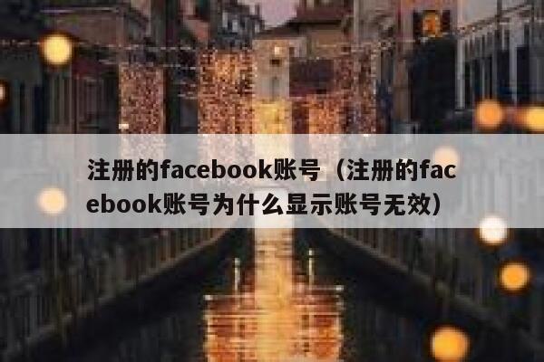 注册的facebook账号（注册的facebook账号为什么显示账号无效） 第1张