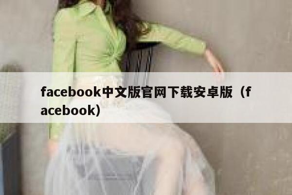 facebook中文版官网下载安卓版（facebook） 第1张