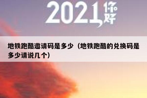 地铁跑酷邀请码是多少（地铁跑酷的兑换码是多少请说几个） 第1张