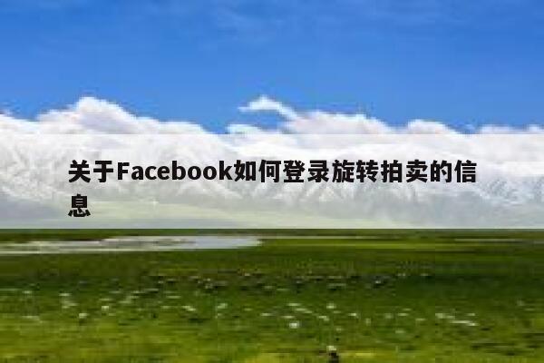 关于Facebook如何登录旋转拍卖的信息 第1张