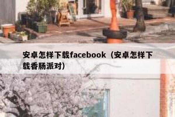 安卓怎样下载facebook（安卓怎样下载香肠派对） 第1张