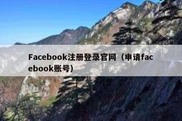 Facebook注册登录官网（申请facebook账号） 第1张