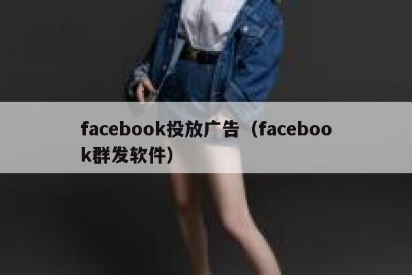 facebook投放广告（facebook群发软件） 第1张