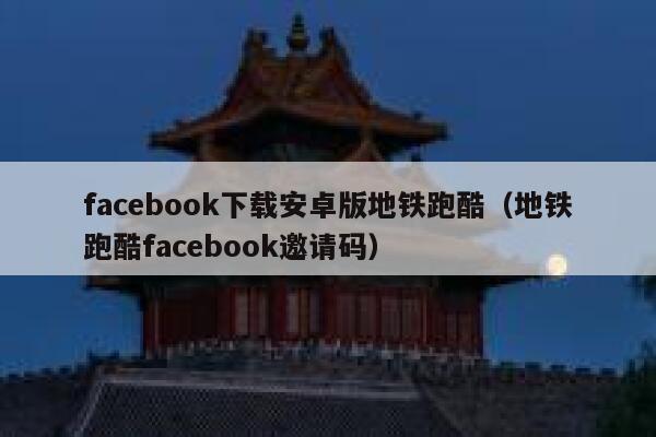 facebook下载安卓版地铁跑酷（地铁跑酷facebook邀请码） 第1张