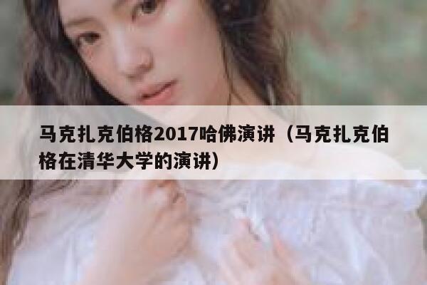 马克扎克伯格2017哈佛演讲（马克扎克伯格在清华大学的演讲） 第1张