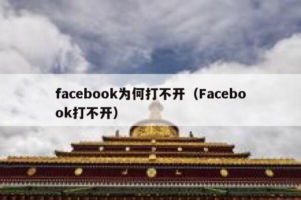 facebook为何打不开(Facebook打不开) 第1张 facebook为何打不开(Facebook打不开) 第1张