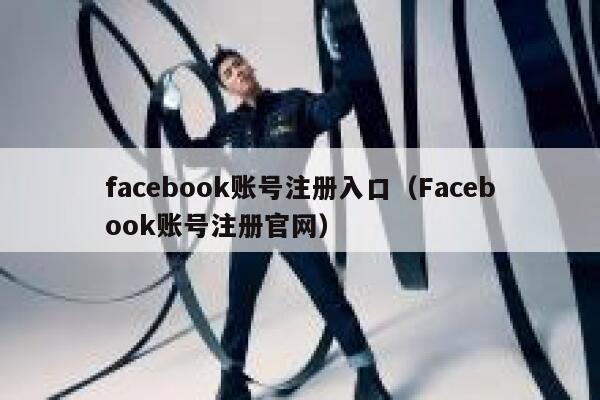 facebook账号注册入口（Facebook账号注册官网） 第1张
