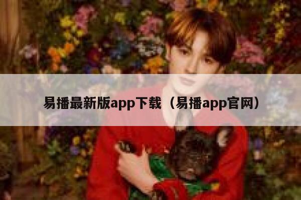 易播最新版app下载（易播app官网） 第1张