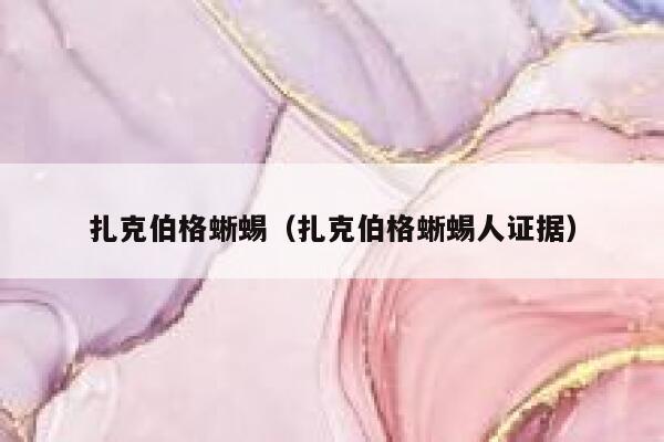 扎克伯格蜥蜴（扎克伯格蜥蜴人证据） 第1张