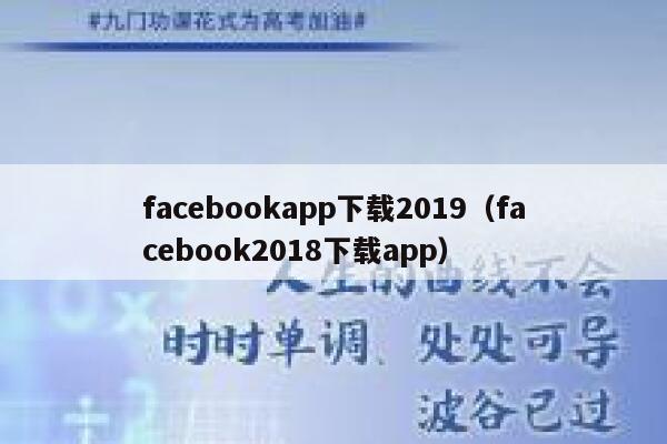 facebookapp下载2019（facebook2018下载app） 第1张