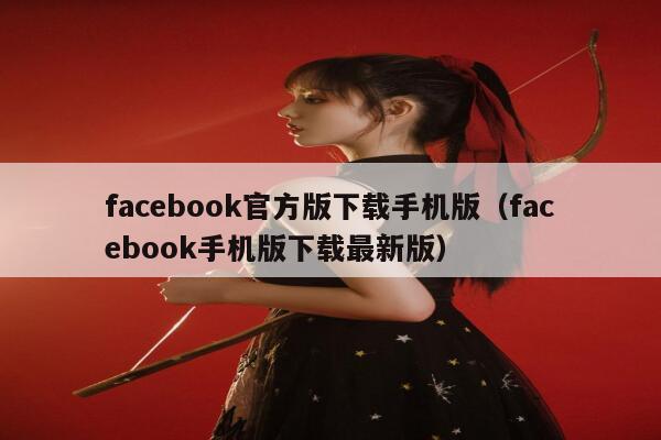 facebook官方版下载手机版（facebook手机版下载最新版） 第1张