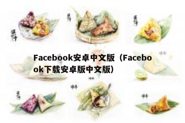 Facebook安卓中文版(Facebook下载安卓版中文版) 第1张 Facebook安卓中文版(Facebook下载安卓版中文版) 第1张