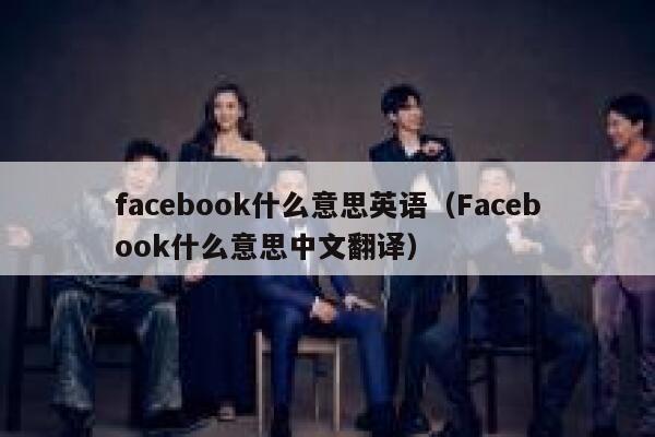 facebook什么意思英语（Facebook什么意思中文翻译） 第1张