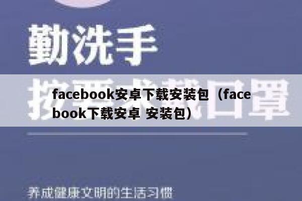 facebook安卓下载安装包（facebook下载安卓 安装包） 第1张