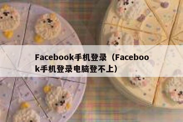 Facebook手机登录(Facebook手机登录电脑登不上) 第1张 Facebook手机登录(Facebook手机登录电脑登不上) 第1张