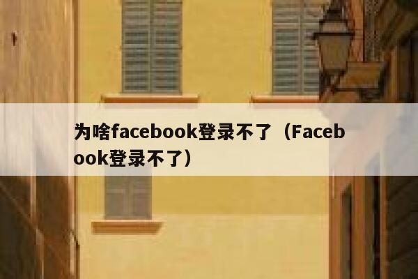 为啥facebook登录不了(Facebook登录不了) 第1张 为啥facebook登录不了(Facebook登录不了) 第1张