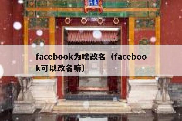facebook为啥改名（facebook可以改名嘛） 第1张
