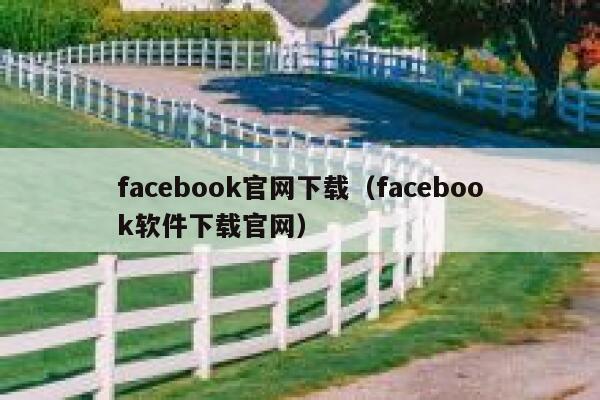 facebook官网下载（facebook软件下载官网） 第1张