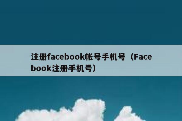 注册facebook帐号手机号(Facebook注册手机号) 第1张 注册facebook帐号手机号(Facebook注册手机号) 第1张
