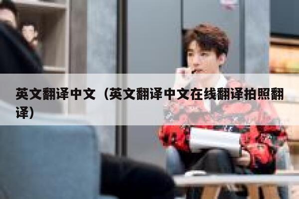 英文翻译中文（英文翻译中文在线翻译拍照翻译） 第1张