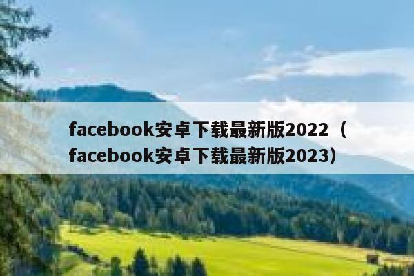 facebook安卓下载最新版2022（facebook安卓下载最新版2023） 第1张