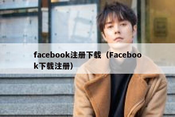 facebook注册下载（Facebook下载注册） 第1张