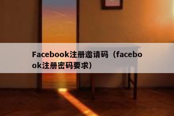Facebook注册邀请码（facebook注册密码要求） 第1张