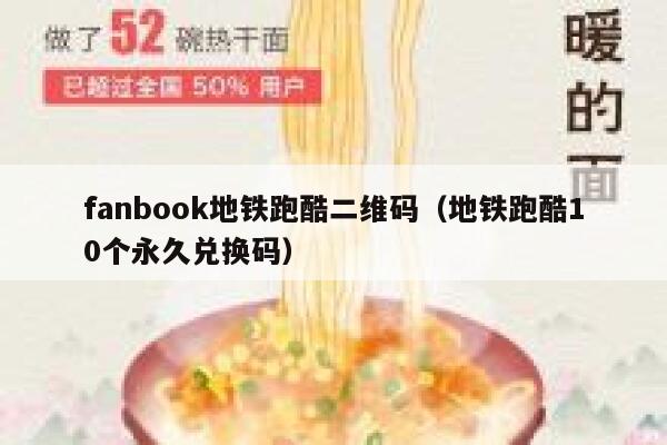 fanbook地铁跑酷二维码（地铁跑酷10个永久兑换码） 第1张