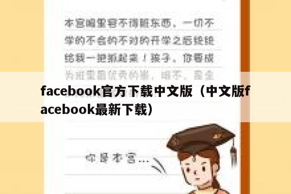 facebook官方下载中文版（中文版facebook最新下载） 第1张