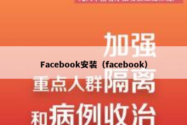 Facebook安装（facebook） 第1张