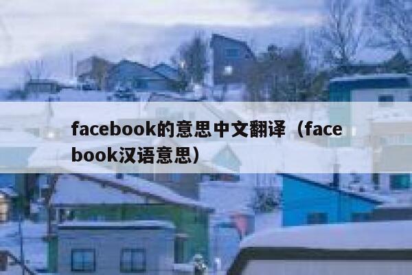 facebook的意思中文翻译（facebook汉语意思） 第1张