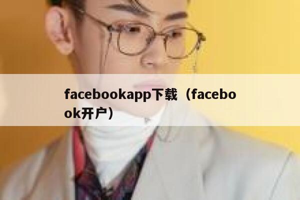 facebookapp下载（facebook开户） 第1张